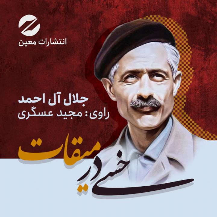 خسی در میقات