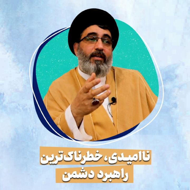 ناامیدی، خطرناک‌ترین راهبرد دشمن