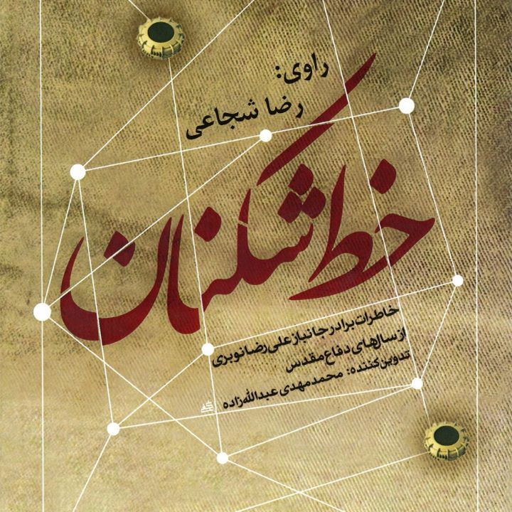 خط شکنان
