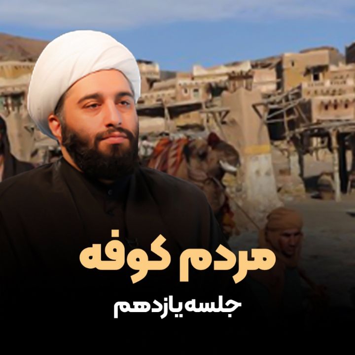 مردم کوفه، جلسه یازدهم