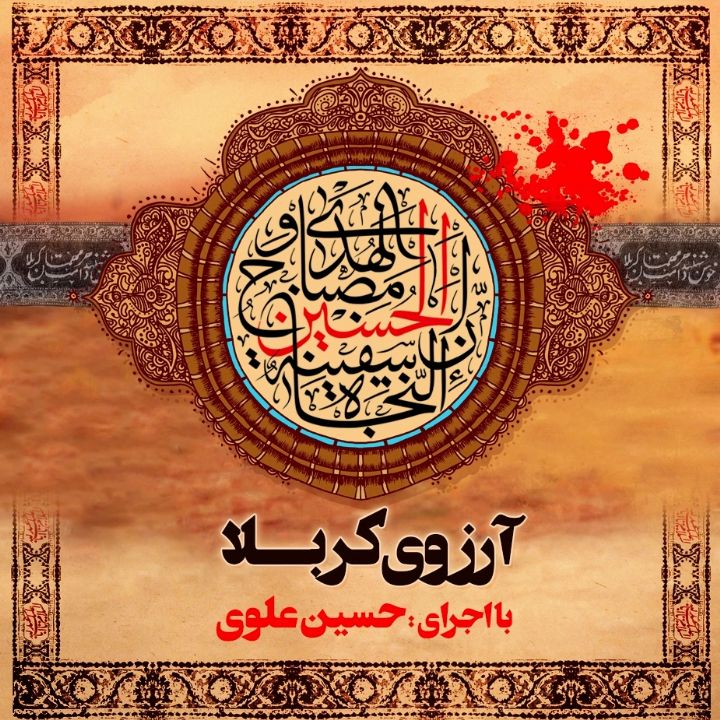 آرزوی کربلا