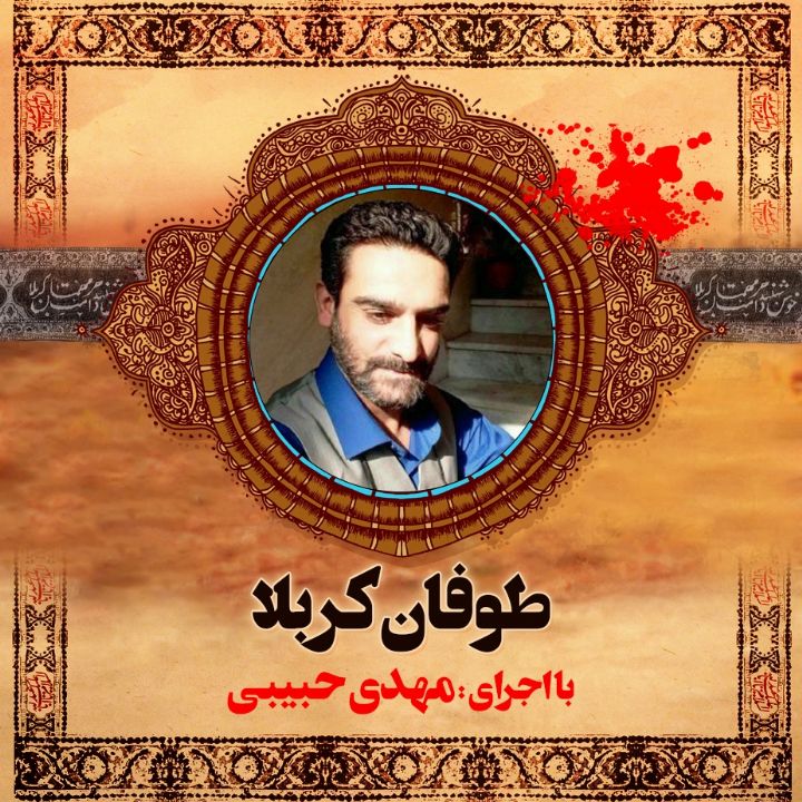 طوفان کربلا