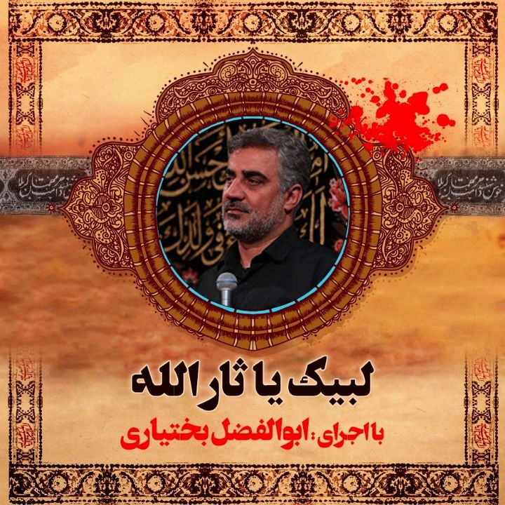 لبیک یا ثار الله
