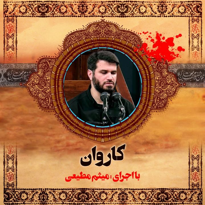 کاروان 