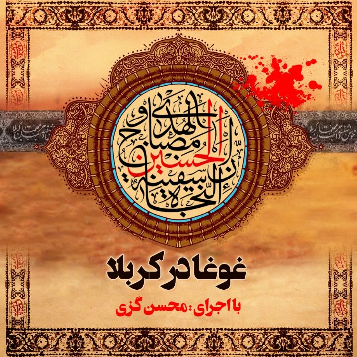 غوغا در کربلا
