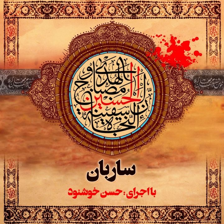 ساربان