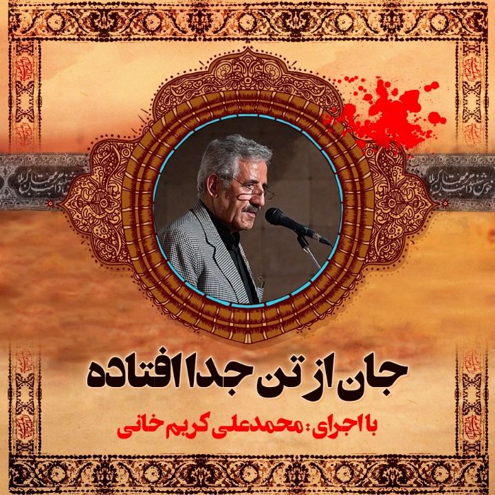 جان از تن جدا افتاده 