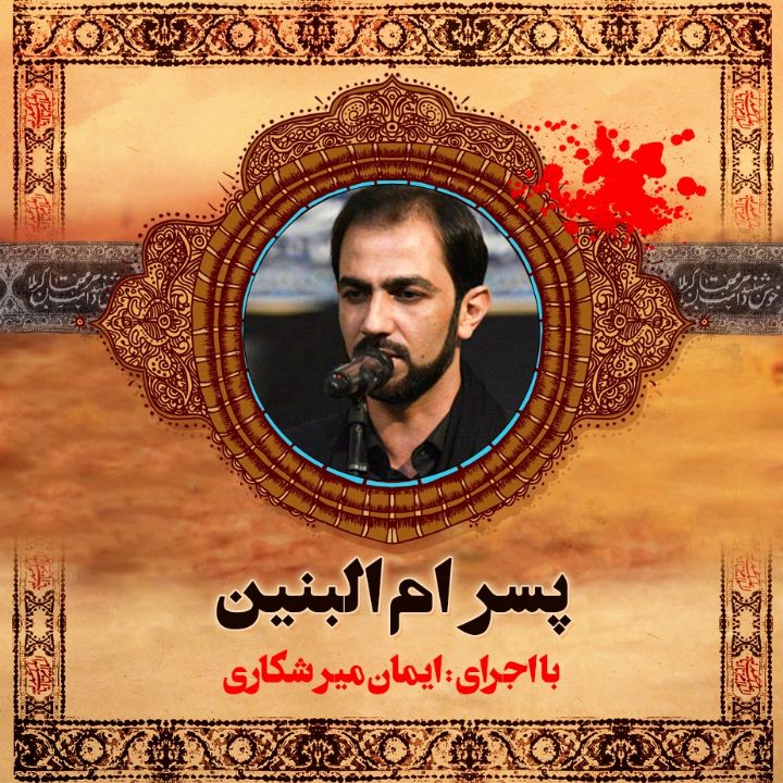 پسر ام البنین