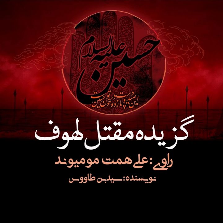 گزیده مقتل لهوف