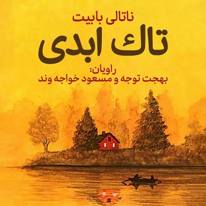 تاک ابدی