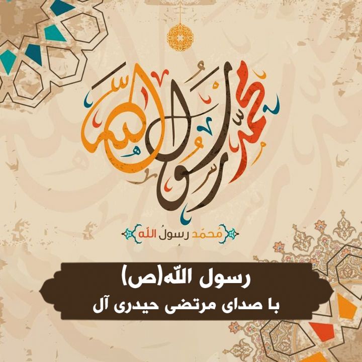 رسول الله(ص)