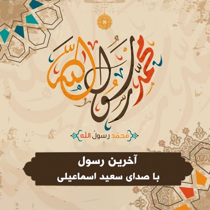 آخرین رسول