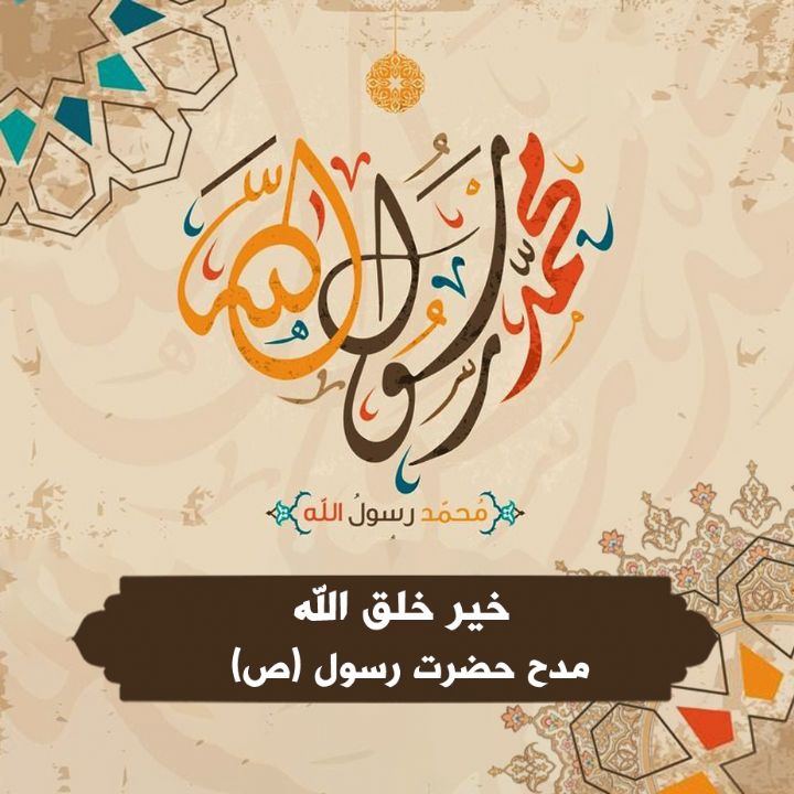 خیر خلق الله 