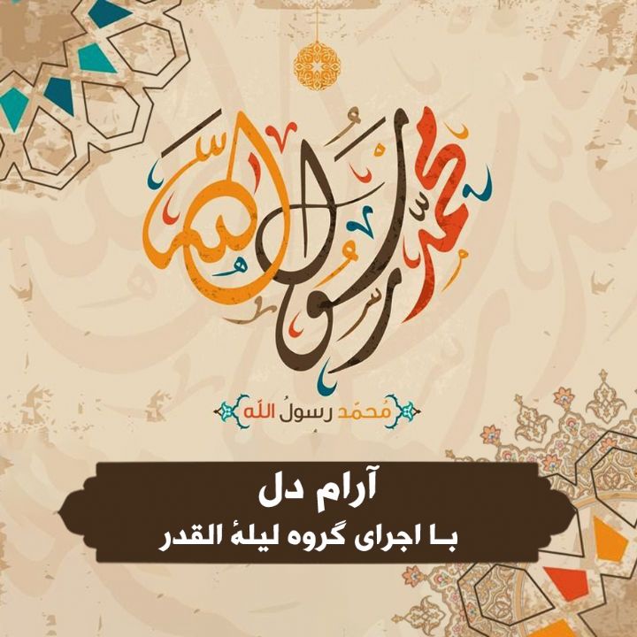 آرام دل