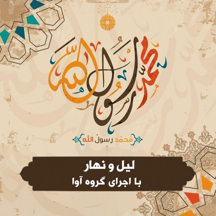 لیل و نهار 