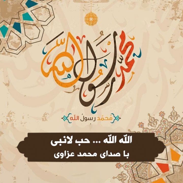 الله الله ... حب لانبی