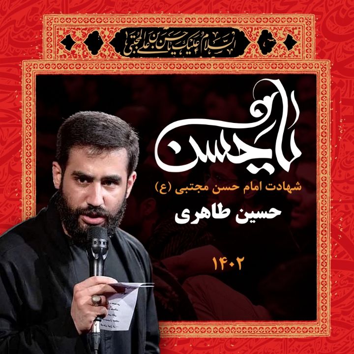 شام شهادت امام حسن مجتبی(ع) - حسین طاهری