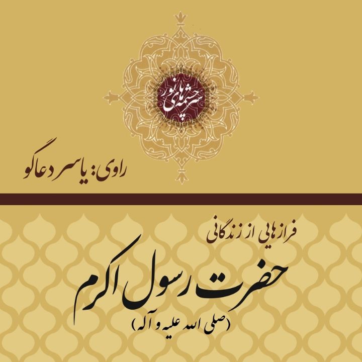 فرازهایی از زندگانی حضرت رسول اکرم (ص)