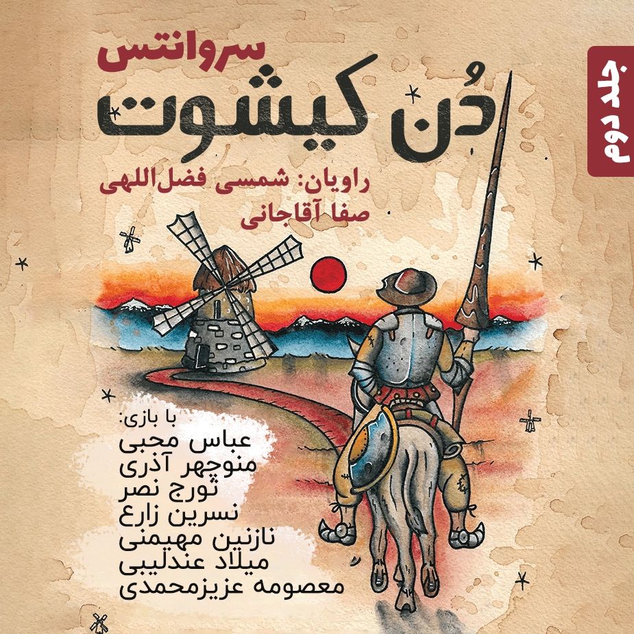 دن کیشوت - جلد 2