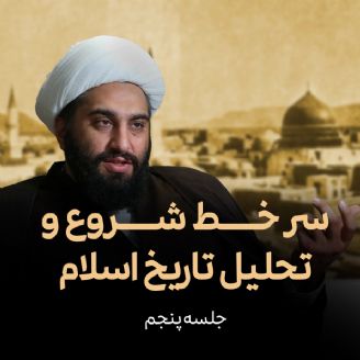 سر خط شروع و تحلیل تاریخ اسلام، جلسه پنجم