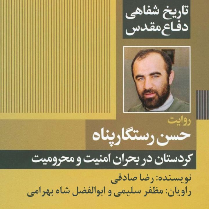 تاریخ شفاهی دفاع مقدس: روایت حسن رستگار پناه، کردستان در بحران امنیت و محرومیت 