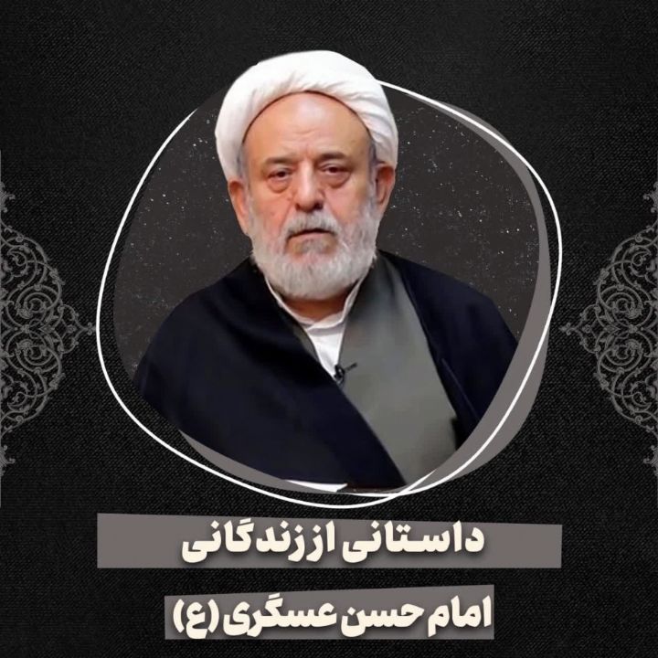 داستانی از زندگانی امام حسن عسکری علیه السّلام