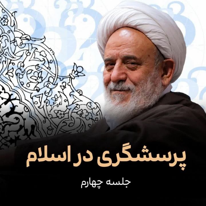 پرسشگری در اسلام- بخش چهارم