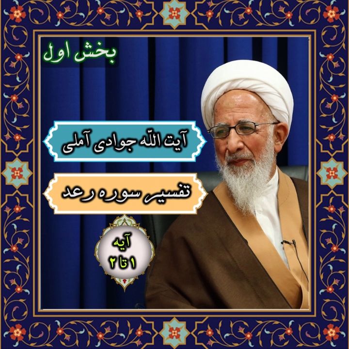 تفسیر آیه 1 تا 2 سوره رعد _ بخش اول