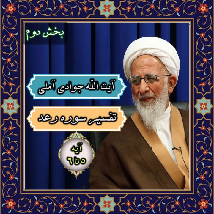 تفسیر آیه 5 تا 6 سوره رعد _ بخش دوم