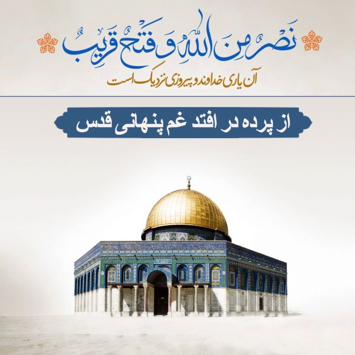 از پرده در افتد غم پنهانی قدس