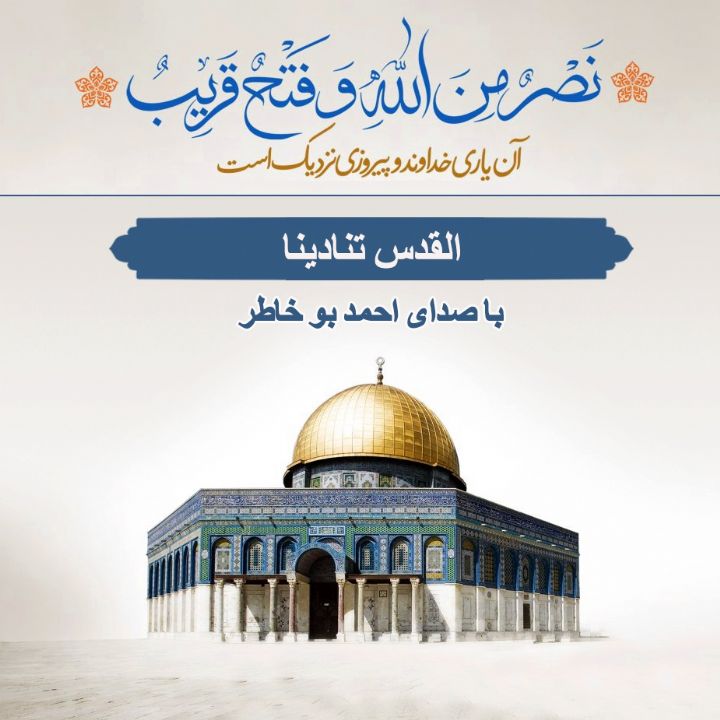 القدس تنادینا