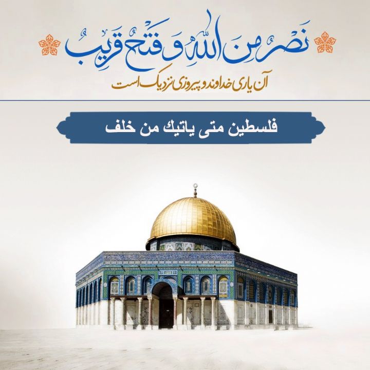 فلسطین متی یاتیک من خلف