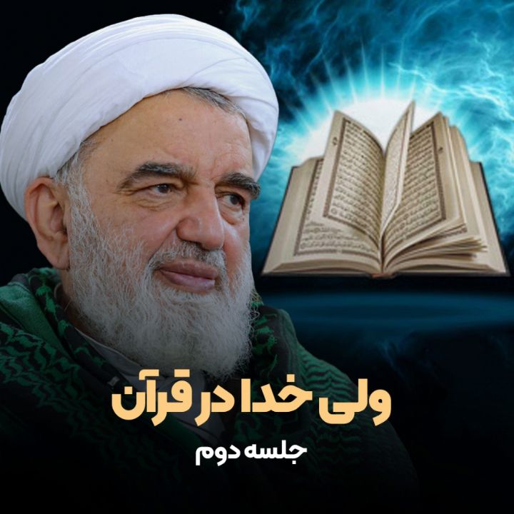 ولی خدا در قرآن، جلسه دوم