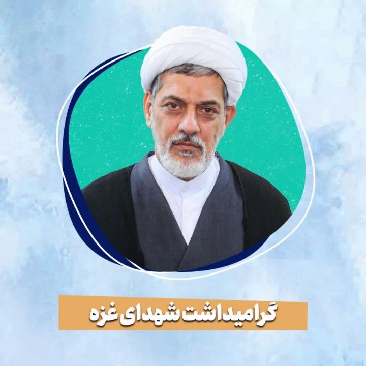 گرامیداشت شهدای غزه