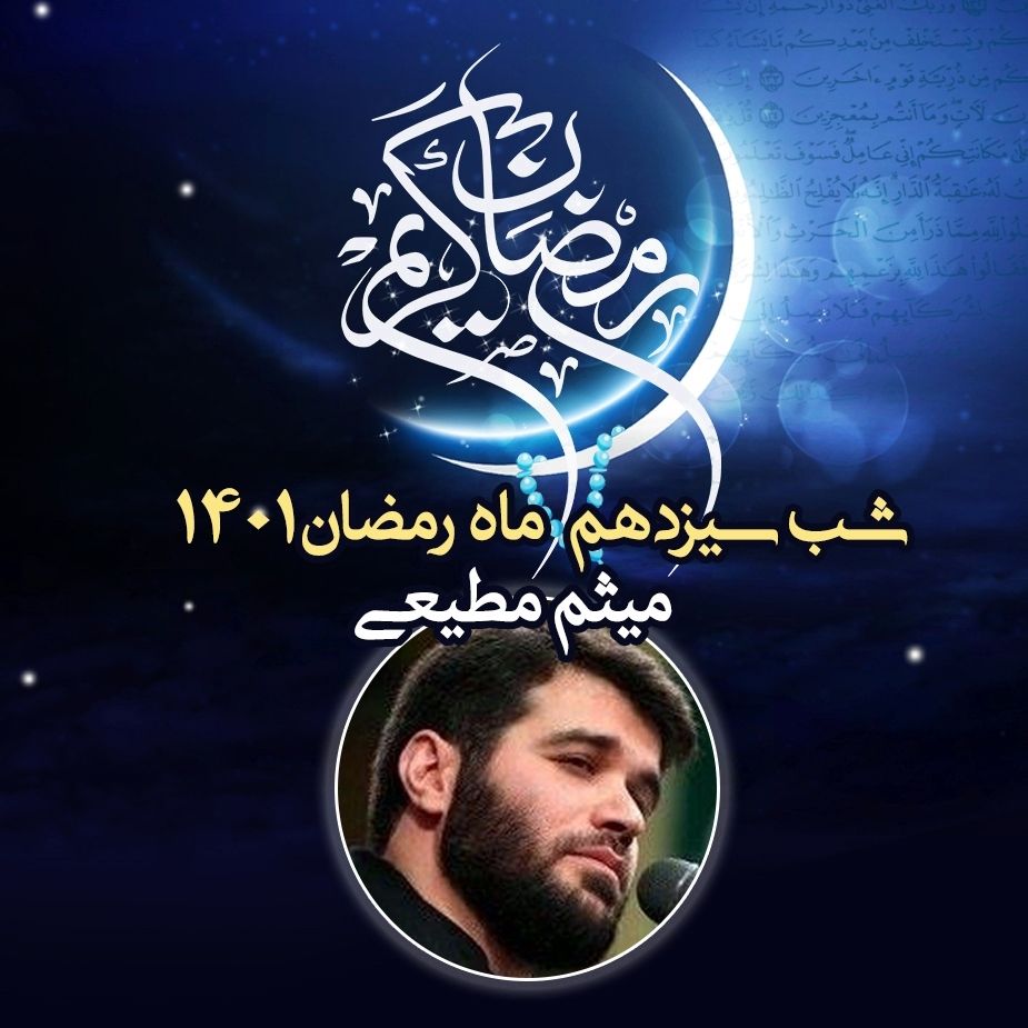 شب سیزدهم ماه رمضان 1401 - میثم مطیعی