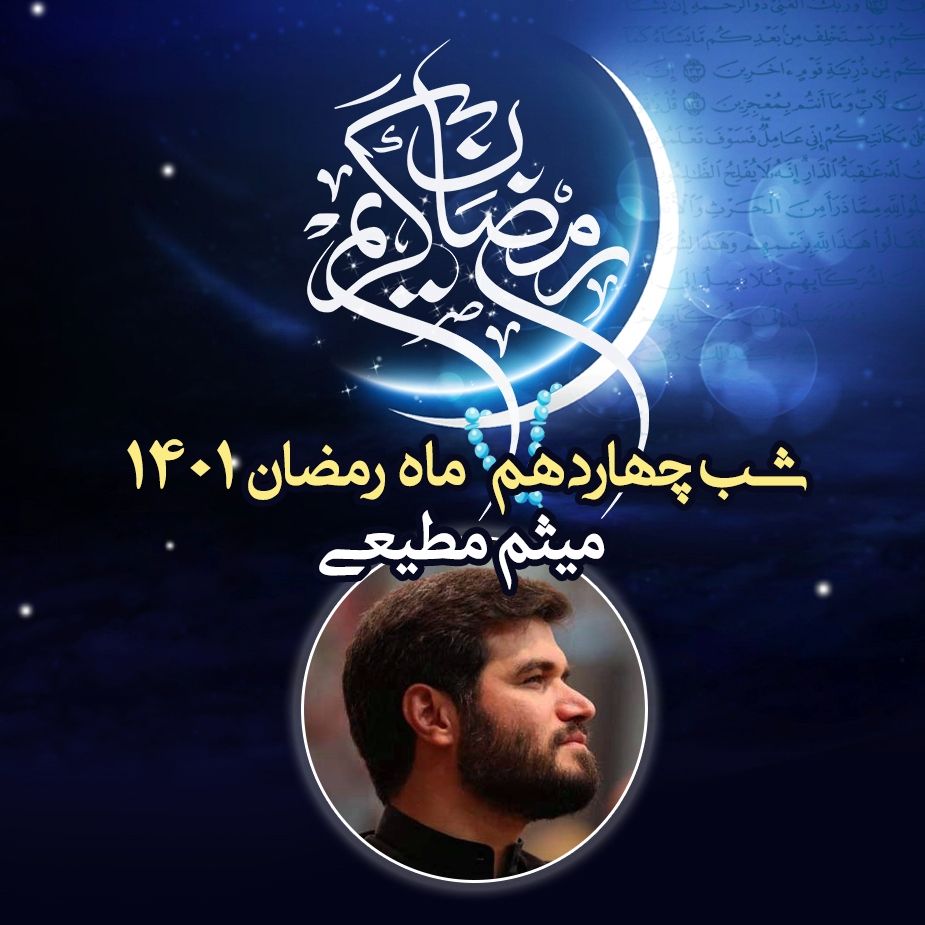 شب چهاردهم ماه رمضان 1401 - میثم مطیعی