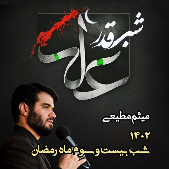 شب بیست و سوم ماه رمضان و شب قدر 1402 - میثم مطیعی