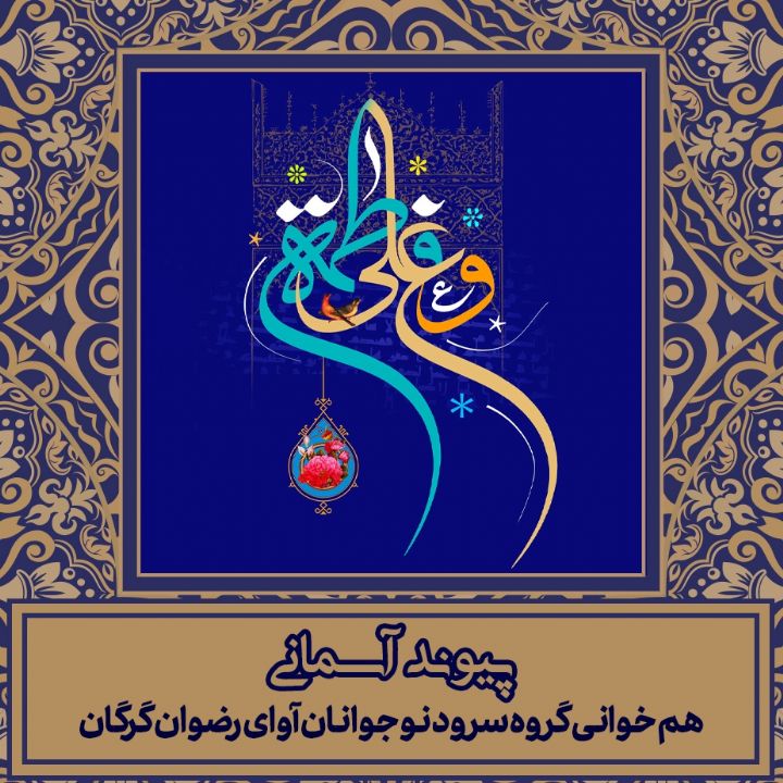 پیوند آسمانی