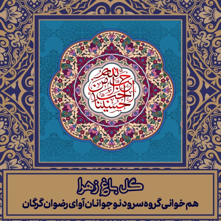 گل باغ زهرا