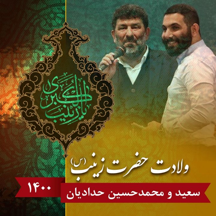 ولادت حضرت زینب (س) 1400 - سعید و محمدحسین حدادیان 