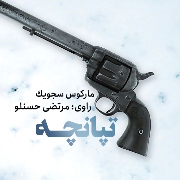 تپانچه