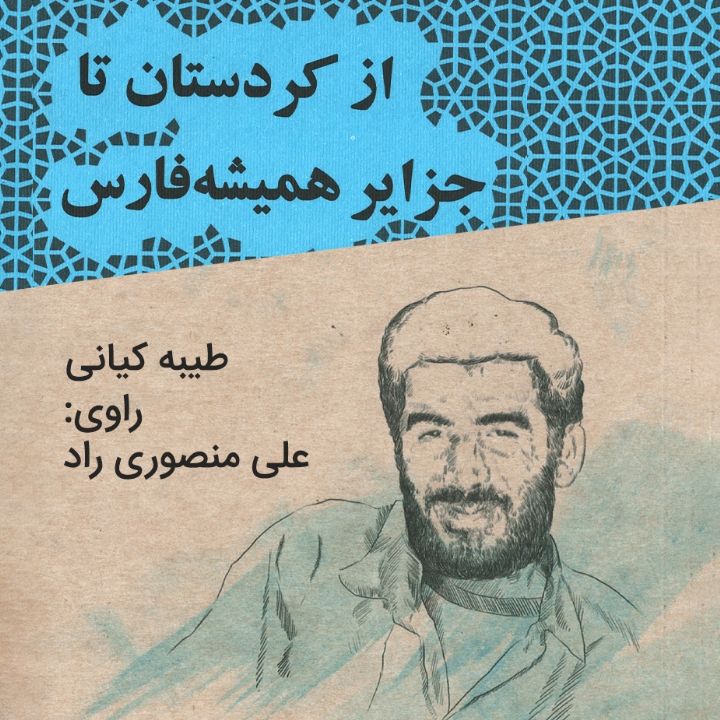 از کردستان تا جزایر همیشه فارس