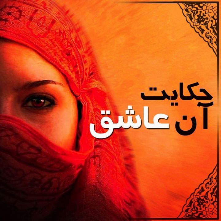 حکایت آن عاشق