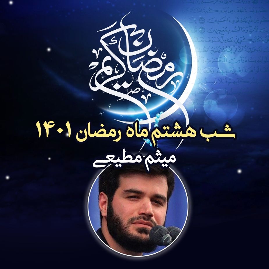 شب هشتم ماه رمضان 1401 - میثم مطیعی