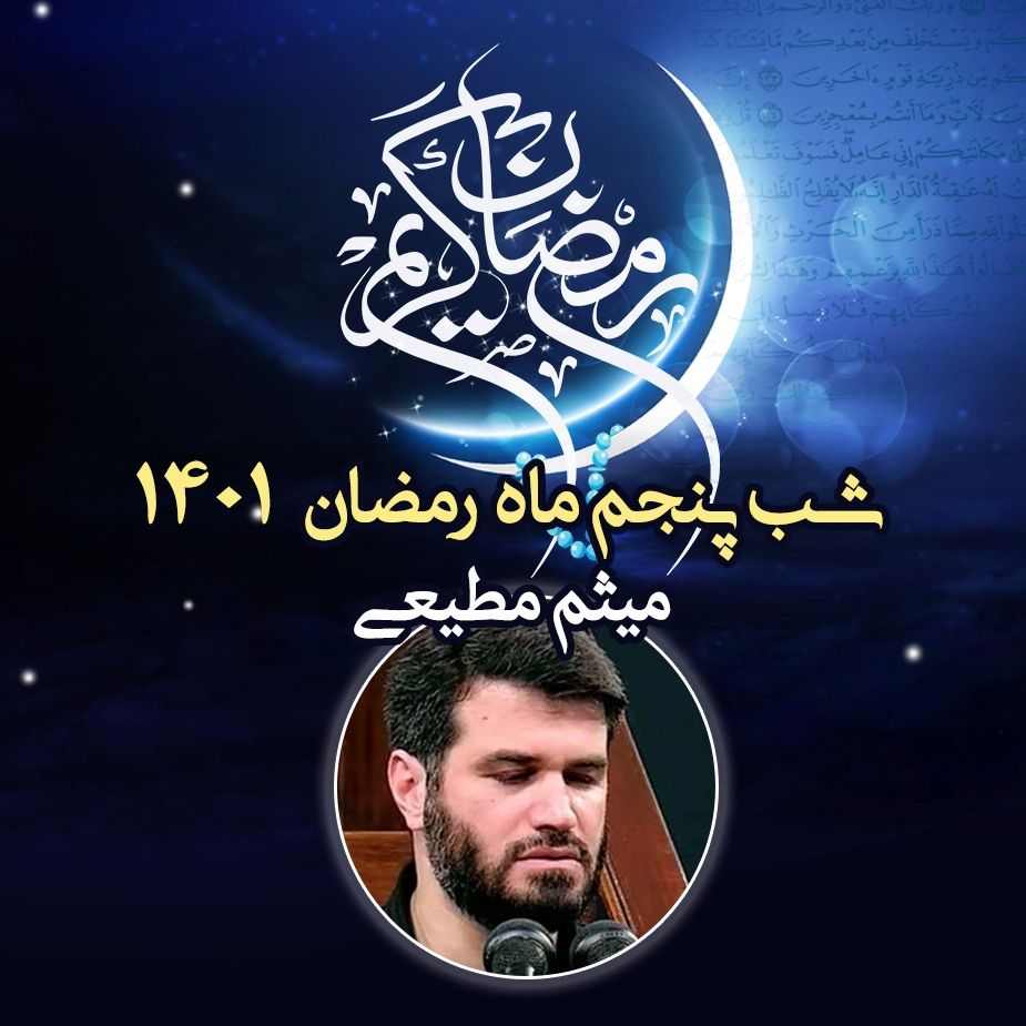 شب پنجم ماه رمضان 1401 - میثم مطیعی