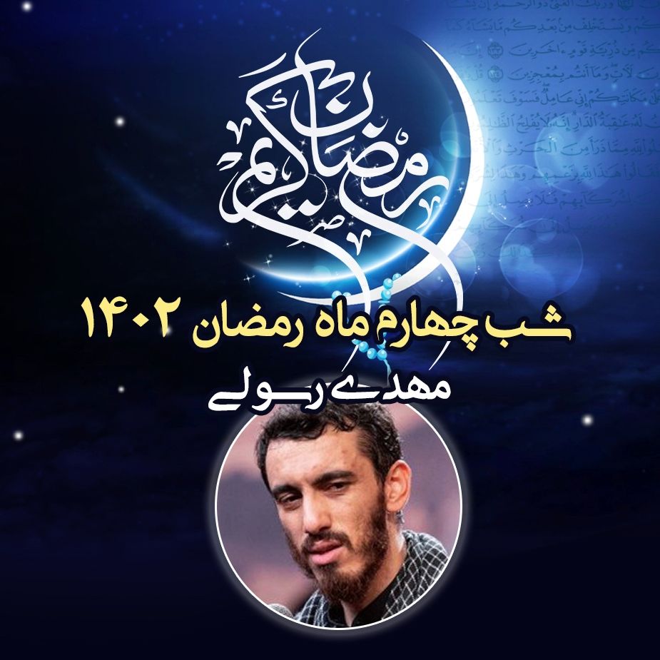 شب چهارم ماه مبارک رمضان 1402 - مهدی رسولی