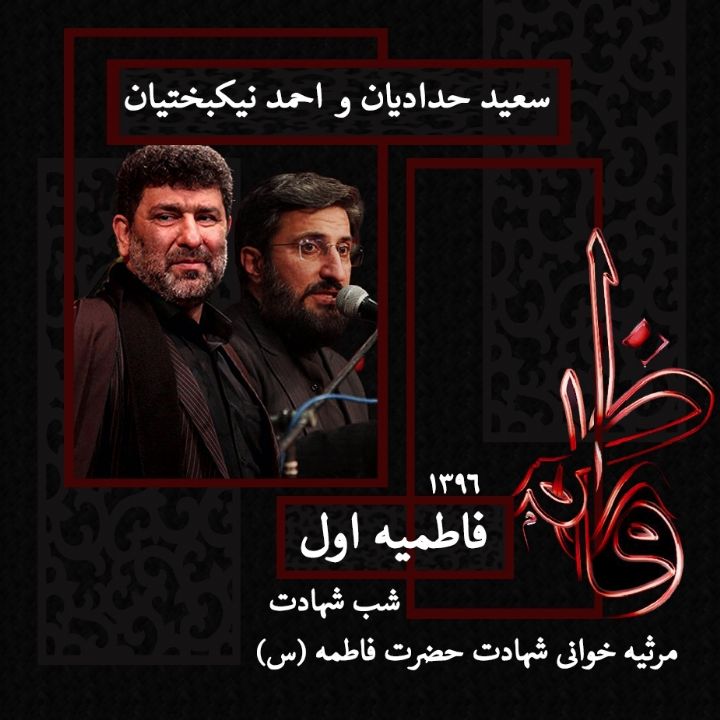 شب شهادت حضرت فاطمه (س) فاطمیه اول 96 - سعید حدادیان و احمد نیکبختیان