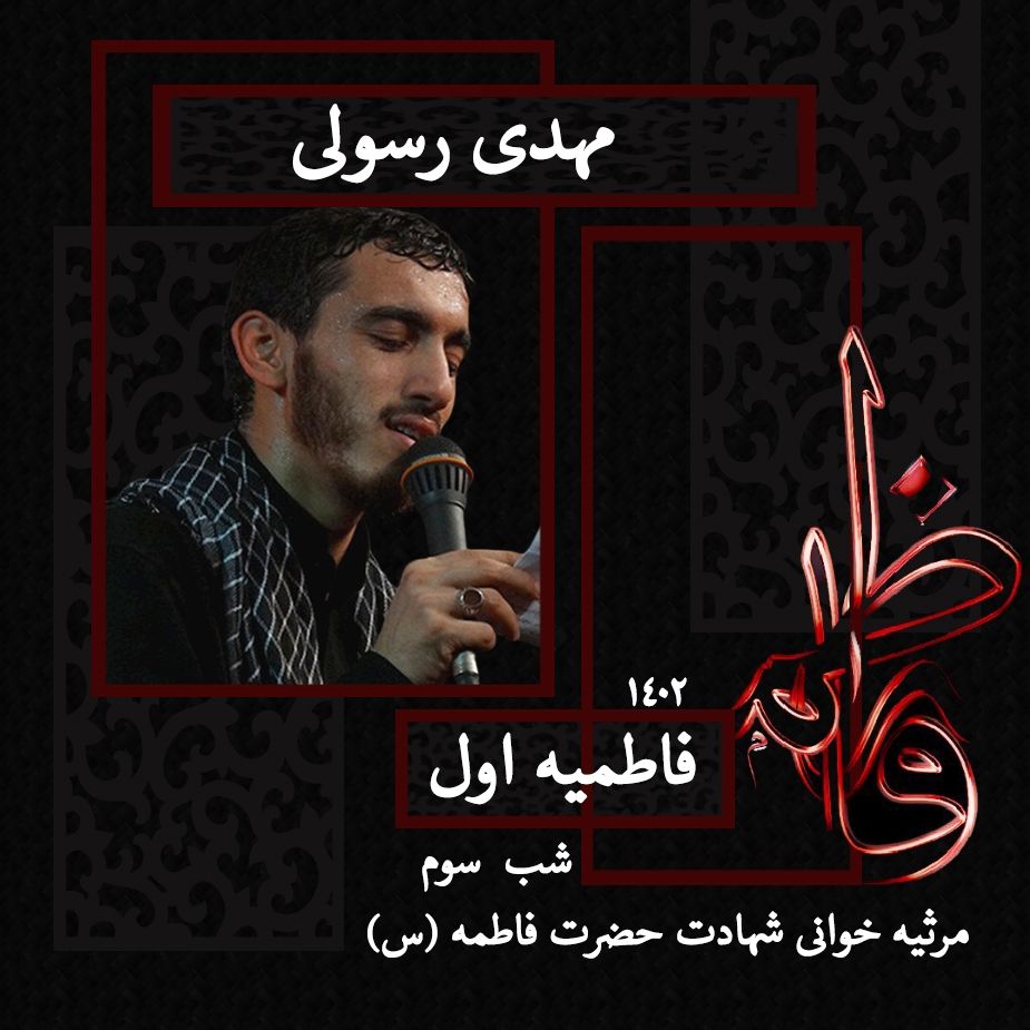 َشب سوم فاطمیه اول، مهدی رسولی