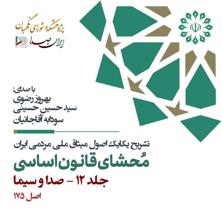 محشای قانون اساسی جمهوری اسلامی ایران - جلد 12 (صدا و سیما)