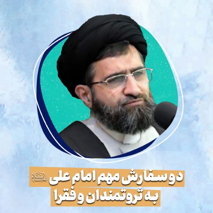 دو سفارش مهم امام علی علیه‌السلام به ثروتمندان و فقرا